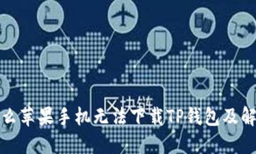 : 为什么苹果手机无法下载TP钱包及解决方法