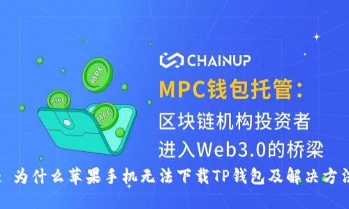 : 为什么苹果手机无法下载TP钱包及解决方法