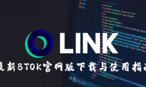 最新BTOK官网版下载与使用指南