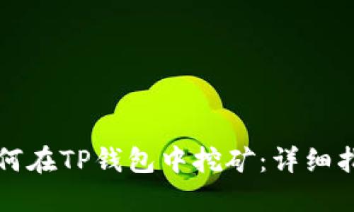 如何在TP钱包中挖矿：详细指南