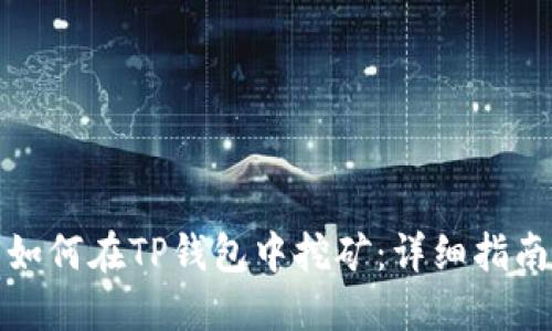 如何在TP钱包中挖矿：详细指南