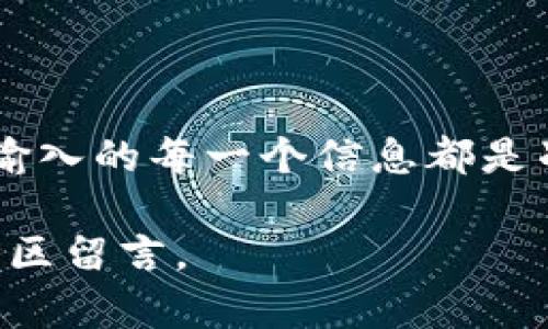 如何将欧易资产转入TP钱包账号？简单步骤详解

关键词：欧易, TP钱包, 转账, 数字资产/guanjianci

### 内容主体大纲

1. 引言
   - 欧易与TP钱包简介
   - 转入资产的重要性与使用场景

2. 欧易账户基础知识
   - 欧易平台简介
   - 如何注册和验证欧易账户
   - 欧易支持的资产种类

3. TP钱包基础知识
   - TP钱包简介
   - TP钱包的功能和优势
   - 如何创建TP钱包账户

4. 欧易转账到TP钱包的准备工作
   - 确认账户的安全性
   - 准备转账所需的信息并确保准确无误

5. 实际转账步骤
   - 登录欧易账户
   - 选择转账功能
   - 输入TP钱包地址
   - 确认转账信息
   - 提交转账请求

6. 转账后的注意事项
   - 如何查看转账状态
   - 转账失败处理流程
   - 资金到账的确认

7. 常见问题解答
   - 讨论在转账过程中可能遇到的问题

8. 结论
   - 总结转账过程及其意义
   - 提醒用户注意安全与风险

### 正文内容

#### 1. 引言

在当前数字资产交易市场中，欧易和TP钱包是两款非常流行的工具。欧易是一家领先的数字货币交易平台，而TP钱包则是用于存储和管理各种数字资产的移动端钱包工具。许多用户希望将他们在欧易平台上的数字资产转入TP钱包中，以便于更方便地管理和使用这些资产。

本文将为您详细介绍如何将您的欧易资产转入TP钱包账号，以及在这一过程中需要注意的事项。

#### 2. 欧易账户基础知识

欧易平台简介
欧易成立于2017年，是一家提供数字货币交易及相关服务的平台。它允许用户在平台上购买、出售和交易各种数字资产。欧易以其安全、便捷以及多样的资产选择而受到用户喜爱。

如何注册和验证欧易账户
注册欧易账户非常简单，用户只需提供有效的电子邮件地址和创建密码。完成后，用户需要通过电子邮件验证来激活账户。此外，欧易为了确保交易安全，也要求用户进行身份验证，包括上传身份证明文件等。

欧易支持的资产种类
欧易平台支持多种主流和新兴的数字资产，用户可以根据自己的需求选择交易。例如，比特币、以太坊、USDT等被广泛应用于交易和投资。

#### 3. TP钱包基础知识

TP钱包简介
TP钱包是一款轻量级、跨链支持的数字钱包工具。它允许用户方便地管理多种数字货币，并且为用户提供安全、私密的存储环境。

TP钱包的功能和优势
除了支持多种数字资产的存储，TP钱包还支持多种区块链网络的交互，让用户可以灵活地进行资产管理。同时，TP钱包拥有良好的用户界面，使得非专业用户也能轻松上手。

如何创建TP钱包账户
用户可以通过下载TP钱包应用直接创建新账户。创建过程中需要设置安全密码，并备份助记词，以确保账户的安全性。

#### 4. 欧易转账到TP钱包的准备工作

确认账户的安全性
在进行转账之前，确保您的欧易账户和TP钱包账户都已启用双因素验证等安全措施，以防止黑客攻击。

准备转账所需的信息并确保准确无误
转账前，请确保您已准确复制TP钱包中的接收地址。这是您转账成功的关键步骤之一，地址错误将导致资产无法到账。

#### 5. 实际转账步骤

登录欧易账户
打开欧易官网，输入您的账号和密码进行登录。在登录后，确保您在安全的网络环境下进行操作。

选择转账功能
在欧易平台上找到“转账”或“提现”选项，点击进入。

输入TP钱包地址
在转账界面，输入您在TP钱包中复制的接收地址。务必再次确认，确保地址无误。

确认转账信息
在确认转账前，查看相关的费用信息和转账说明。确保您了解可能产生的任何费用以及转账时间。

提交转账请求
确认所有信息无误后，提交转账请求。在这一步骤中，您可能需要输入交易密码或通过手机验证码确认操作。

#### 6. 转账后的注意事项

如何查看转账状态
提交转账请求后，您可以在欧易的“交易记录”中找到相关记录，确认转账状态。

转账失败处理流程
如果转账失败，您需要检查原因并采取相应措施。如果是地址错误或未满足转账条件，可能需要重新操作。

资金到账的确认
一般情况下，转账成功后，TP钱包会在几分钟内更新资产余额。用户可以随时在钱包中查看到账情况。

#### 7. 常见问题解答

在转账过程中可能遇到的问题
在实际操作中，用户可能会问如下问题：

1. **如果输入的TP钱包地址错误，怎么办？**  
如果用户输入了错误的TP钱包地址，资产将会转账失败或丢失。在这种情况下，用户应该立即联络欧易客服，说明情况，并提供详细信息。同时，建议用户在反复三次确认地址后再进行转账。

2. **转账需要多长时间？**  
转账所需时间取决于多个因素，包括网络拥堵程度和所转账的资产类型。通常情况下，普通的转账需要几分钟到几个小时不等。用户可以在欧易查看转账状态。

3. **如果转账失败，我的资产会怎样？**  
通常情况下，若转账因地址错误而失败，资产将不会被扣除或转移，但需与平台联系确认。若因余额不足等原因失败，资产将保留在欧易账户中。

4. **如何确保转账的安全性？**  
用户可以通过启用双因素认证、使用强密码以及仅在安全的网络环境下进行转账等方式来确保转账的安全性。

5. **转账的费用是如何产生的？**  
在进行转账时，一般需要支付网络手续费和平台费用，具体费用将根据所使用的区块链网络及转账金额而异。

6. **如何恢复丢失的TP钱包账户？**  
若用户丢失了TP钱包账户的信息，可通过助记词或私人密钥进行找回。如果没有备份此信息，则可能无法恢复访问。用户务必保留好敏感信息，并安全存储。

#### 8. 结论

将欧易资产转入TP钱包并不是一件复杂的事情，只需按照步骤操作，即可完成。然而，在这个过程中，用户必须提高警惕，确保输入的每一个信息都是准确无误的。安全是数字货币交易中最重要的一环，用户应该在操作时保持谨慎。

希望本文对您了解如何将欧易资产转入TP钱包有所帮助。如果您还有其他问题或需要更多信息，请随时与我们联系或在评论区留言。