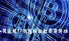 如何使用TP钱包轻松打开薄饼功能