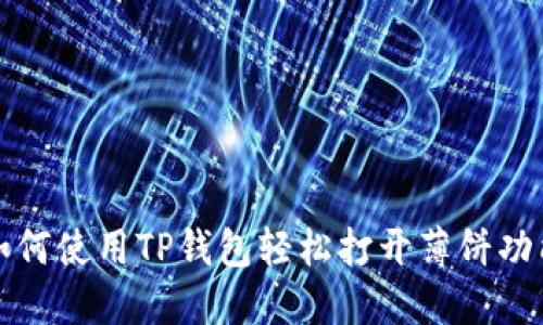如何使用TP钱包轻松打开薄饼功能