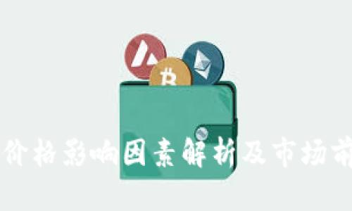TP钱包价格影响因素解析及市场前景展望