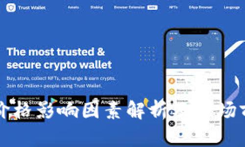 TP钱包价格影响因素解析及市场前景展望