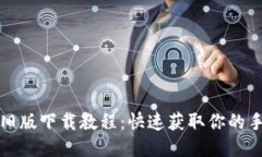 TP钱包旧版下载教程：快速获取你的手机钱包