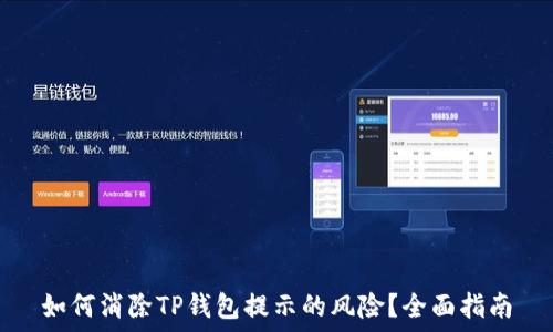  
如何消除TP钱包提示的风险？全面指南