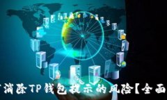  如何消除TP钱包提示的风险？全面指南