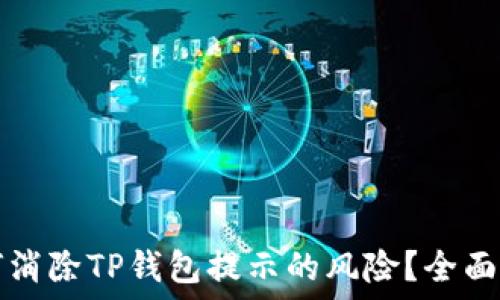  
如何消除TP钱包提示的风险？全面指南