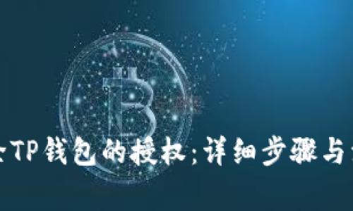 如何解除TP钱包的授权：详细步骤与注意事项