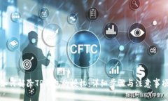 如何解除TP钱包的授权：详细步骤与注意事项