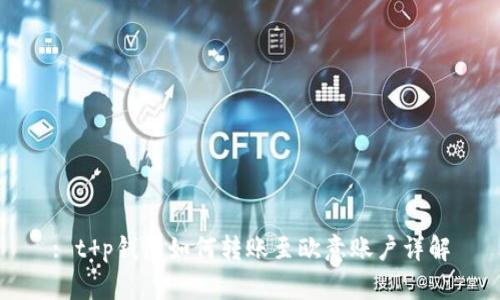 : t p钱包如何转账至欧意账户详解