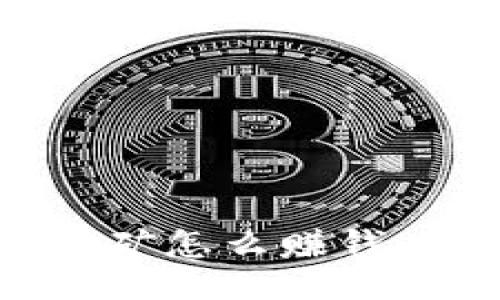 以太坊挖矿怎么赚钱：全面指南