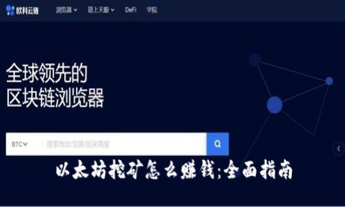 以太坊挖矿怎么赚钱：全面指南