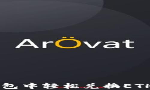 
如何在TP钱包中轻松兑换ETH: 完整指南