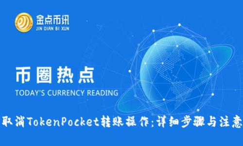 如何取消TokenPocket转账操作：详细步骤与注意事项