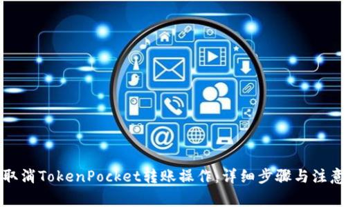 如何取消TokenPocket转账操作：详细步骤与注意事项