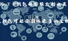 思考一个接近且的   T P钱包该怎么使用？了解T