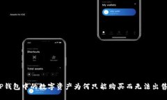 TP钱包中的数字资产为何只能购买而无法出售？