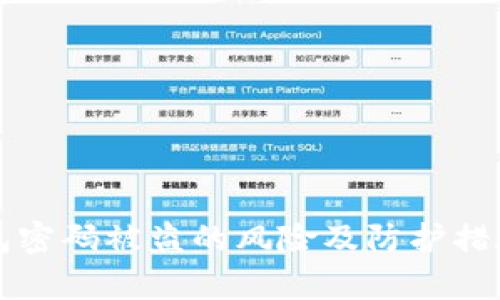 TP钱包密码被盗的风险及防护措施解析