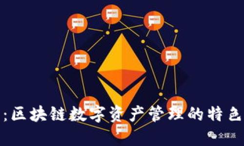 TP钱包：区块链数字资产管理的特色与优势