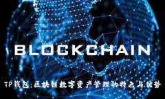TP钱包：区块链数字资产管理的特色与优势