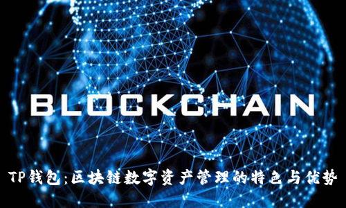 TP钱包：区块链数字资产管理的特色与优势