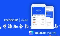 如何在TP钱包中添加合约：完整步骤与常见问题解