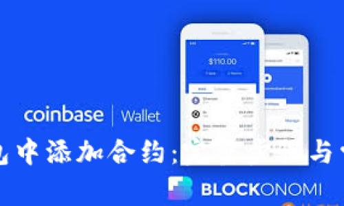 如何在TP钱包中添加合约:完整步骤与常见问题解答