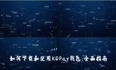 如何下载和使用KDPay钱包：全面指南