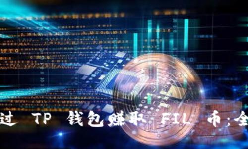 如何通过 TP 钱包赚取 FIL 币：全面指南