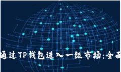如何通过TP钱包进入一级市场：全面指南