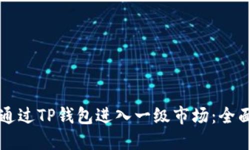 如何通过TP钱包进入一级市场：全面指南