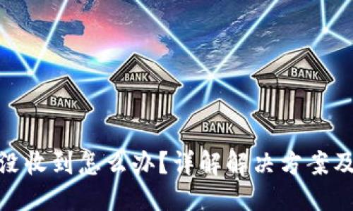 思考  
tP钱包币没收到怎么办？详解解决方案及预防措施