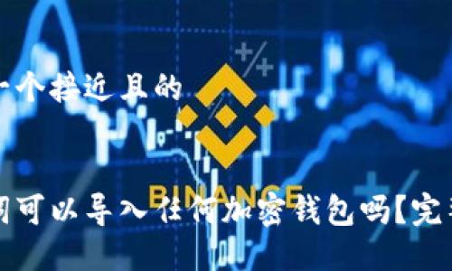 思考一个接近且的
助记词可以导入任何加密钱包吗?完整指南