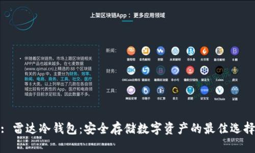 : 雷达冷钱包：安全存储数字资产的最佳选择