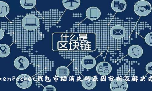 TokenPocket钱包市场消失的原因分析及解决方案