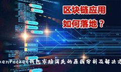 TokenPocket钱包市场消失的原因分析及解决方案