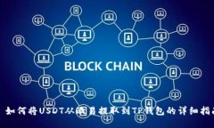 : 如何将USDT从欧易提取到TP钱包的详细指南