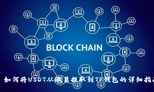 : 如何将USDT从欧易提取到TP钱包的详细指南