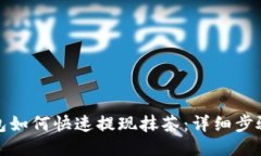 : TP钱包如何快速提现抹茶：详细步骤与技巧