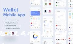 TP钱包闪兑成功但未到账解决方案