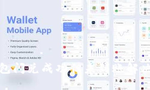 TP钱包闪兑成功但未到账解决方案