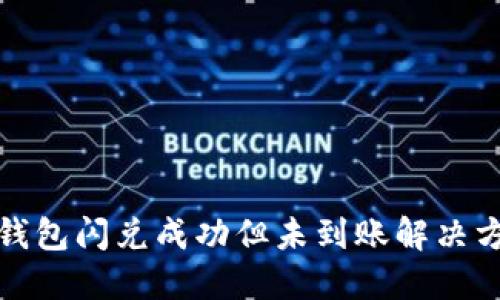 TP钱包闪兑成功但未到账解决方案