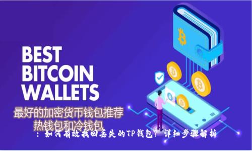 : 如何有效找回丢失的TP钱包? 详细步骤解析