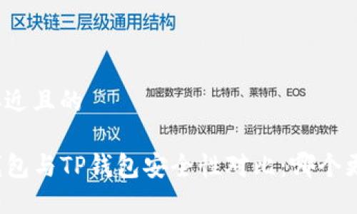 思考一个接近且的

code麦子钱包与TP钱包安全性对比：哪个更值得信赖？