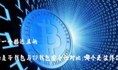 思考一个接近且的code麦子钱包与TP钱包安全性对