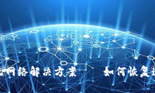 TP钱包浏览器无网络解决方案——如何恢复连接并保持安全