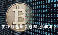 如何重置TP钱包交易密码：步骤与注意事项